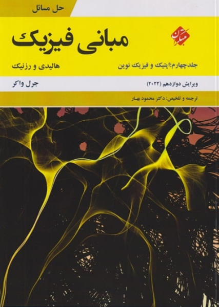 کتاب حل مسائل مبانی فیزیک ویراست 12 جلد 4 اپتیک و فیزیک نوین هالیدی مبتکران